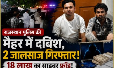 राजस्थान पुलिस की मैहर में दबिश, साइबर फ्रॉड मामले में दो आरोपी गिरफ्तार