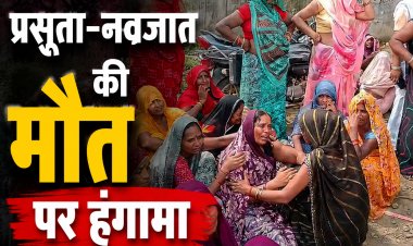 Sidhiमें प्रसूता-नवजात की मौत, डॉक्टर पर गंभीर आरोप