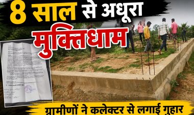 मऊगंज के डूडा दुआरी में 8 साल से नहीं बना मुक्तिधाम, ग्रामीणों ने कलेक्टर से लगाई गुहार
