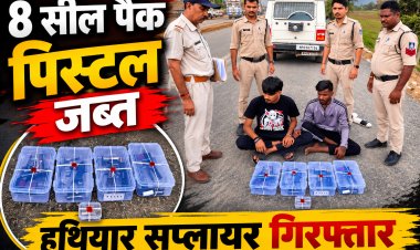 Rewa पुलिस ने पकड़ा 8 सील पैक पिस्टल का जखीरा, इंदौर नेटवर्क का खुलासा