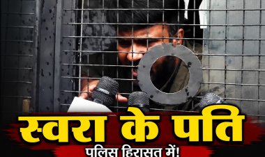 स्वरा भास्कर के पति फहाद अहमद को पुलिस ने हिरासत में लिया, CJP प्रदर्शन के दौरान हुई कार्रवाई