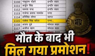 मृत पुलिस जवान का नाम प्रमोशन लिस्ट में, मध्य प्रदेश पुलिस की बड़ी चूक पर उठे सवाल