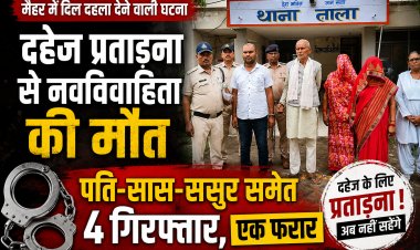 मैहर में दहेज प्रताड़ना से नवविवाहिता की मौत, पति-सास-ससुर समेत 4 गिरफ्तार, जेठ फरार
