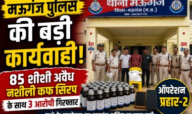 मऊगंज पुलिस का बड़ा एक्शन, 85 शीशी प्रतिबंधित नशीली कफ सिरप के साथ तीन आरोपी गिरफ्तार