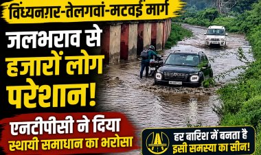 विंध्यनगर-तेलगवां-मटवई मार्ग पर जलभराव से बढ़ी परेशानी, एनटीपीसी ने कहा- स्थायी समाधान पर चल रहा काम