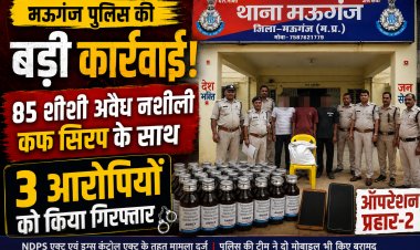 मऊगंज पुलिस का बड़ा एक्शन, 85 शीशी प्रतिबंधित नशीली कफ सिरप के साथ तीन आरोपी गिरफ्तार