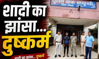 शादी का वादा कर किया दैहिक शोषण, पुलिस ने 12 घंटे में आरोपी को भेजा जेल