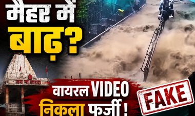 मैहर मां शारदा मंदिर में बाढ़ का फर्जी वीडियो वायरल, पुलिस ने अफवाहों से सतर्क रहने की अपील