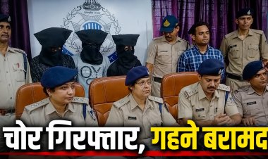 रीवा में ज्वेलर्स की दुकान में चोरी करने वाले तीन शातिर चोर गिरफ्तार, 8 लाख के गहने बरामद