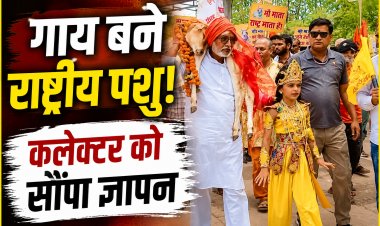 रीवा में पूर्व विधायक श्यामलाल द्विवेदी बछड़ा लेकर पहुंचे कलेक्टर कार्यालय, गाय को राष्ट्रीय पशु बनाने की मांग