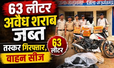 मऊगंज पुलिस की बड़ी कार्रवाई, 63 लीटर अवैध देशी शराब के साथ तस्कर गिरफ्तार