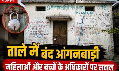 मऊगंज में ताले में बंद मिला आंगनबाड़ी केंद्र, महिलाओं और बच्चों के अधिकारों पर उठे सवाल