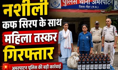 अमरपाटन में 30 शीशी नशीली कफ सिरप के साथ महिला तस्कर गिरफ्तार, NDPS एक्ट में केस दर्ज
