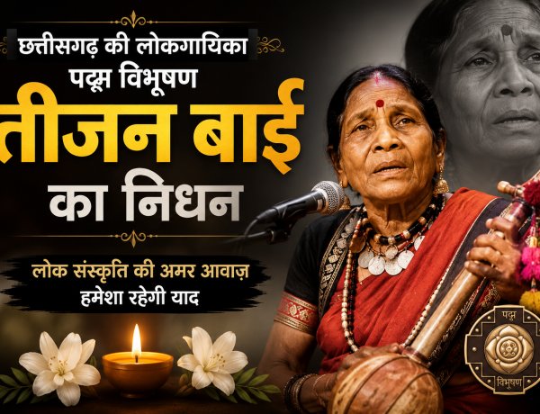 पद्म विभूषण पंडवानी गायिका पंचतत्व में विलीन, तीजन बाई का राजकीय सम्मान के साथ हुआ अंतिम संस्कार