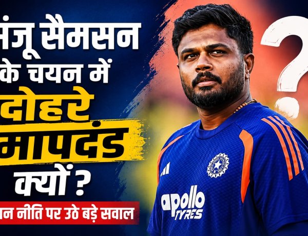 संजू सैमसन के चयन में दोहरे मापदंड क्यों?