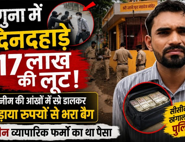 गुना में दिनदहाड़े 17 लाख की लूट, मुनीम की आंखों में स्प्रे डालकर नकदी से भरा बैग लेकर फरार