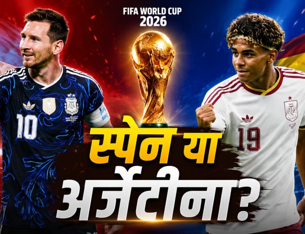 FIFA World Cup Final: स्पेन या अर्जेंटीना, 5 एक्सपर्ट्स ने बताया कौन बनेगा चैंपियन