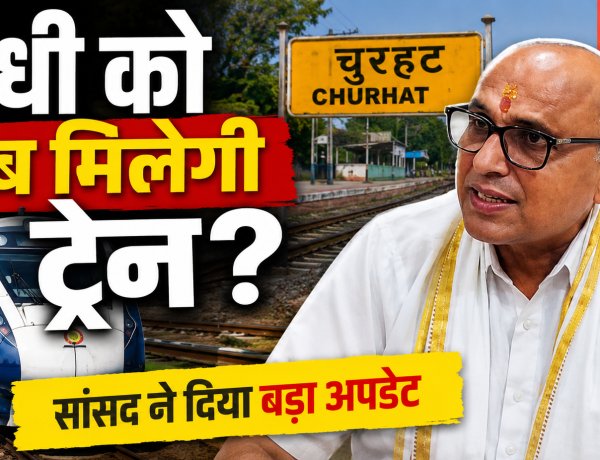 Sidhi में रेल सेवा की उम्मीद बढ़ी, सांसद डॉ. राजेश मिश्रा बोले- चुरहट से जल्द शुरू होगी पैसेंजर ट्रेन