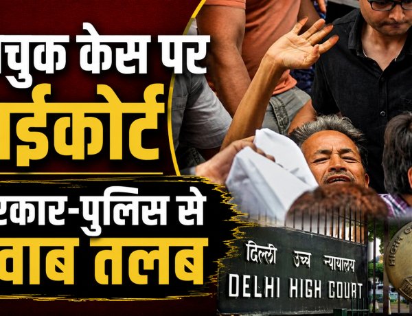 Sonam Wangchuk Case में दिल्ली हाईकोर्ट ने सरकार और पुलिस से 3 दिन में मांगा जवाब