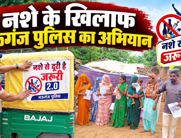 Mauganj में 'नशे से दूरी है जरूरी 2.0' अभियान तेज, ऑटो और कचरा वाहनों पर लगाए गए जागरूकता संदेश