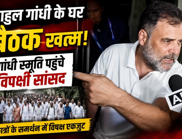 राहुल गांधी के घर बैठक खत्म, गांधी स्मृति पहुंचे कांग्रेस और विपक्षी सांसद