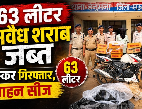 मऊगंज पुलिस की बड़ी कार्रवाई, 63 लीटर अवैध देशी शराब के साथ तस्कर गिरफ्तार