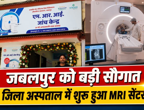 Jabalpur जिला अस्पताल में MRI सेंटर शुरू, आयुष्मान कार्ड धारकों को मिलेगी मुफ्त सुविधा