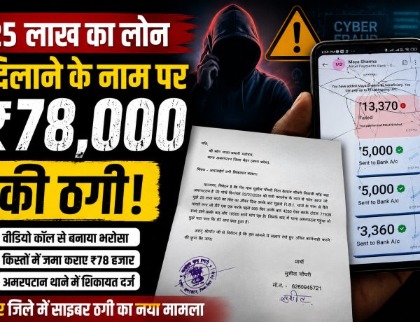 मैहर में 25 लाख रुपये के लोन का झांसा देकर ₹78 हजार की साइबर ठगी, पीड़ित ने पुलिस से लगाई गुहार