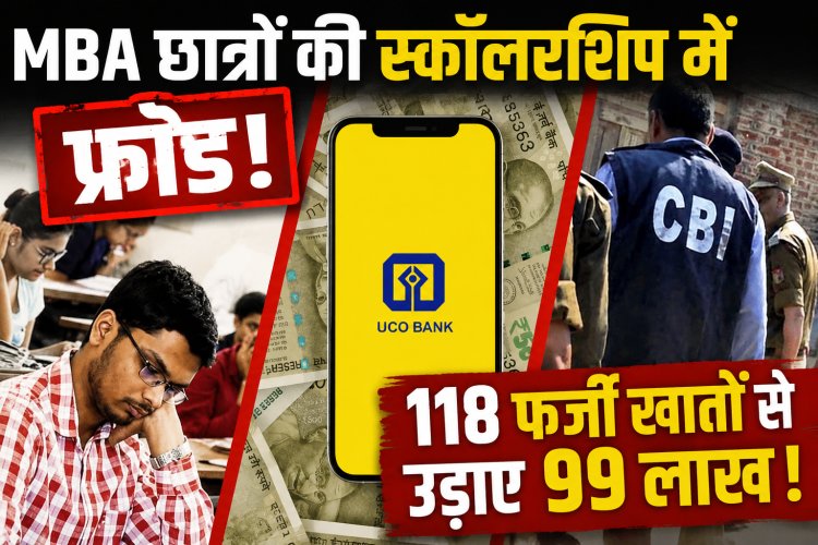 MBA छात्रों की स्कॉलरशिप में फ्रॉड! 118 फर्जी खातों से उड़ाए 99 लाख