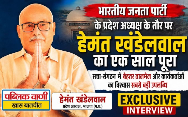 BJP के प्रदेश अध्यक्ष के तौर पर हेमंत खंडेलवाल का 1 साल पूरा, सत्ता-संगठन में बेहतर तालमेल और कार्यकर्ताओं का विश्वास सबसे बड़ी उपलब्धि