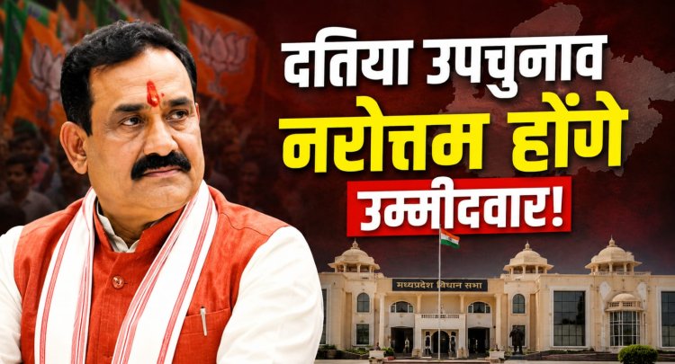 दतिया उपचुनाव: क्यों डॉ. नरोत्तम मिश्रा भाजपा की सबसे मजबूत पसंद माने जा रहे हैं?