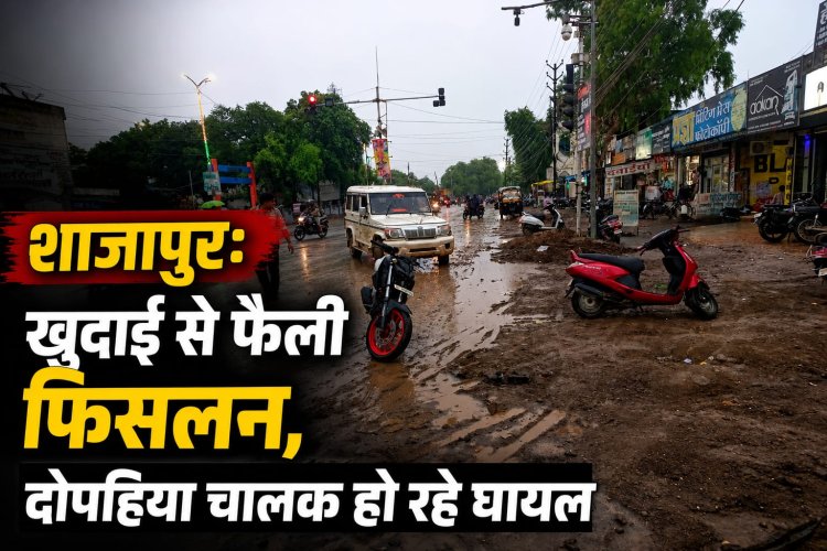 शाजापुर बस स्टैंड चौराहे पर खुदाई बनी हादसों की वजह, फिसलन से रोज गिर रहे दोपहिया चालक
