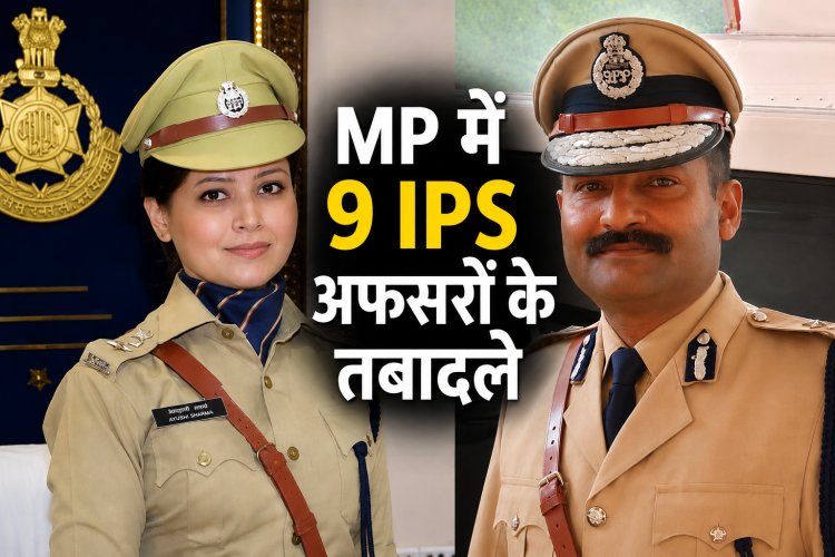 MP में 9 IPS  अधिकारियों के हुए तबादले