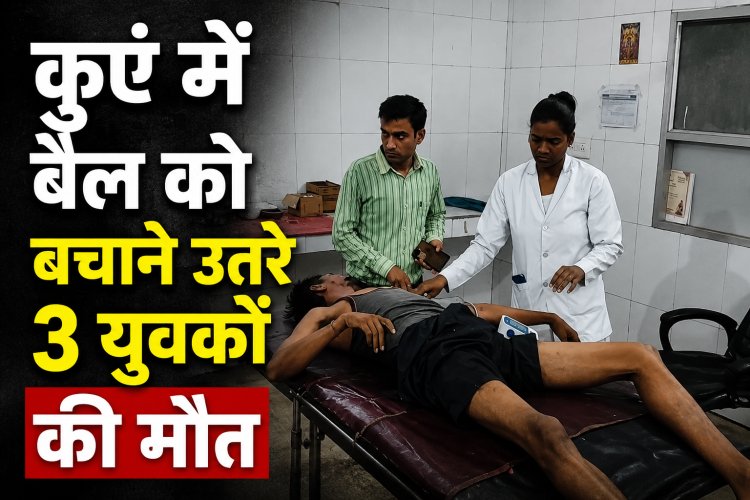 बैल को बचाने कुएं में उतरे तीन लोगों की मौत एक युवक गंभीर