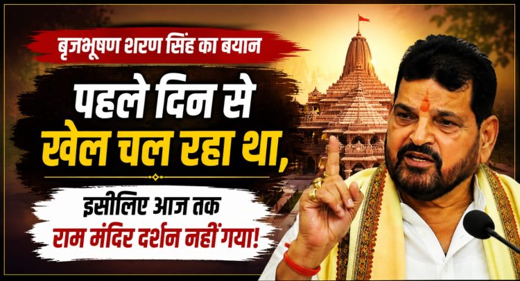 बृजभूषण शरण सिंह का नया बयान: 'पहले दिन से खेल चल रहा था, इसलिए राम मंदिर दर्शन नहीं गया'
