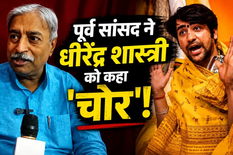 भाजपा के पूर्व सांसद विनय कटियार ने धीरेन्द्र शास्त्री को कहा 'चोर'!