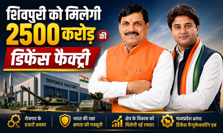 शिवपुरी को मिलेगी 2500 करोड़ की डिफेंस फैक्ट्री