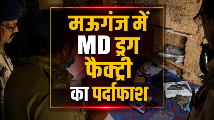 मऊगंज में करोड़ों की MD ड्रग फैक्ट्री का पर्दाफाश
