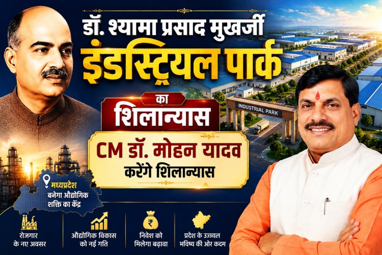 भोपाल को मिलेगी स्मार्ट इंडस्ट्रियल पार्क की सौगात CM डॉ. मोहन यादव 6 जुलाई को करेंगे शिलान्यास