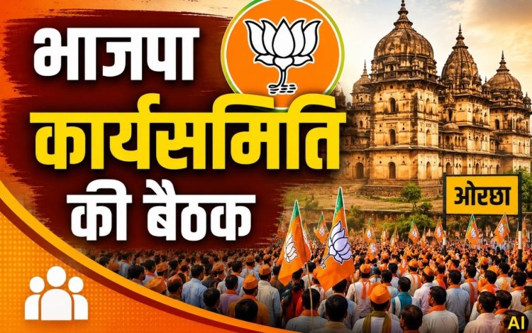 ओरछा में होगी भाजपा प्रदेश कार्यसमिति की दो दिवसीय बैठक, 18-19 जुलाई को जुटेंगे प्रदेशभर के नेता