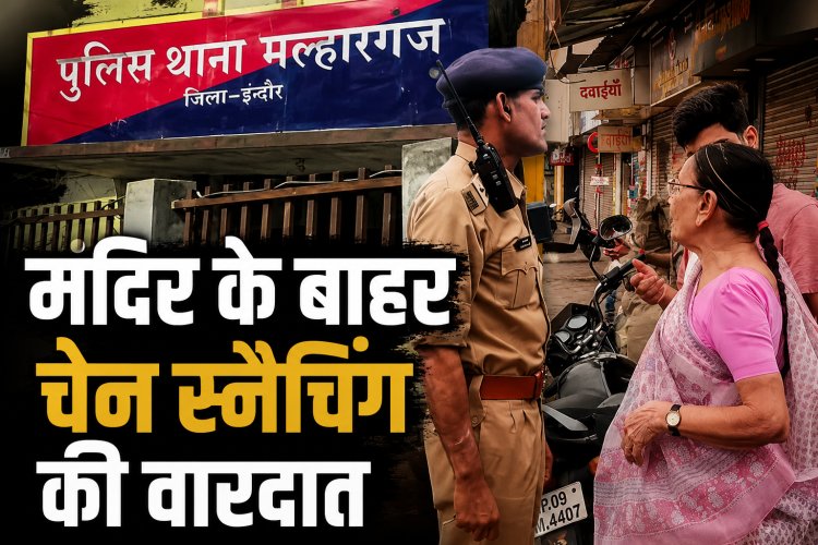 इंदौर में मंदिर के बाहर बुजुर्ग महिला से चेन स्नैचिंग