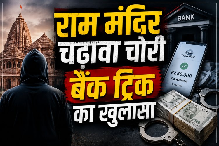 राम मंदिर चढ़ावा चोरी केस: रिश्तेदारों के खातों में भेजी जाती थी रकम, SIT जांच में बड़ा खुलासा