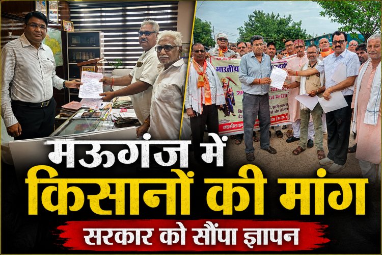 मऊगंज में किसानों का प्रदर्शन, धान भुगतान, मूंग खरीदी और खाद संकट को लेकर सरकार से की तत्काल कार्रवाई की मांग