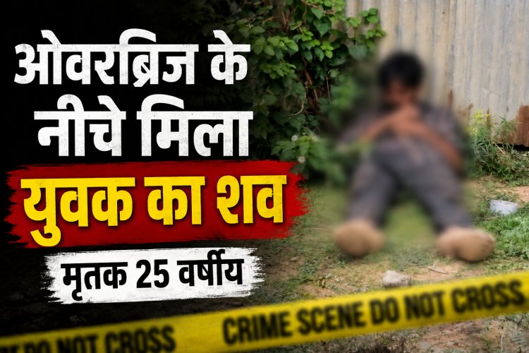 सिंगरौली में ओवरब्रिज के नीचे मिला युवक का शव, जांच शुरू
