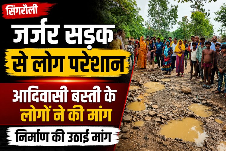 सिंगरौली की आदिवासी बस्ती में जर्जर सड़क से बढ़ी परेशानी