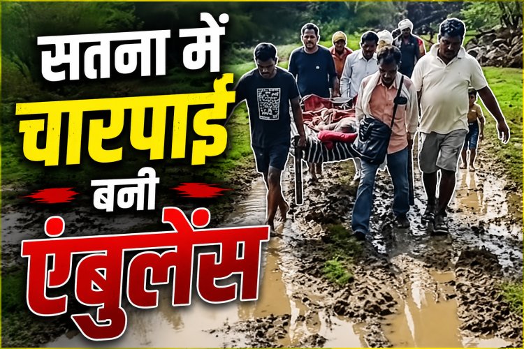 Satna में चारपाई पर अस्पताल पहुंची बुजुर्ग