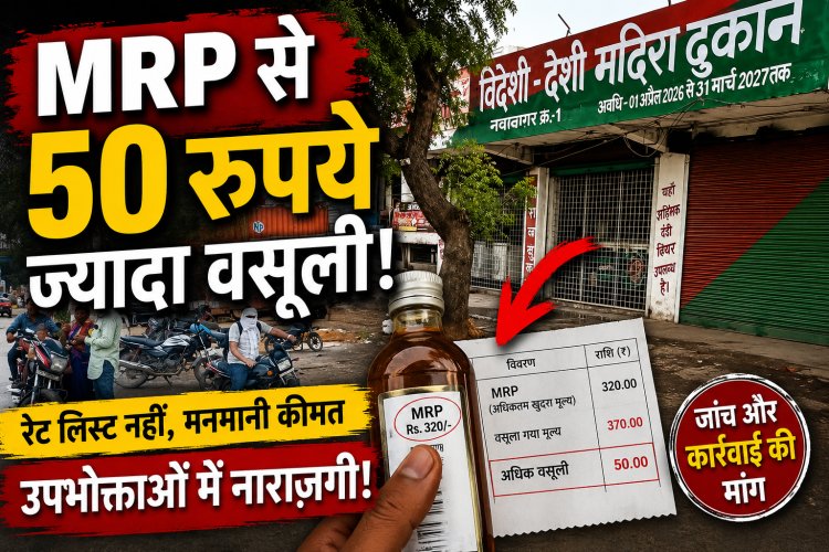 नवानगर शराब दुकान पर ओवररेटिंग के आरोप, MRP से 40-50 रुपये अधिक वसूली का दावा