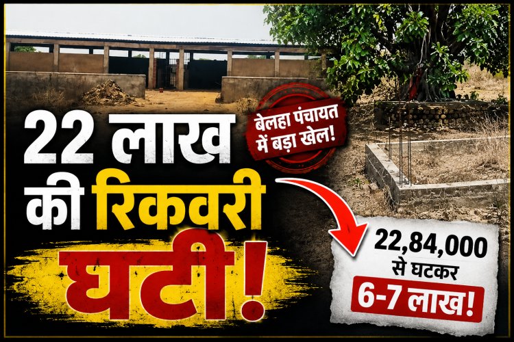 22.84 लाख की रिकवरी 7 लाख कैसे हुई? मऊगंज की बेलहा पंचायत में बड़ा सवाल