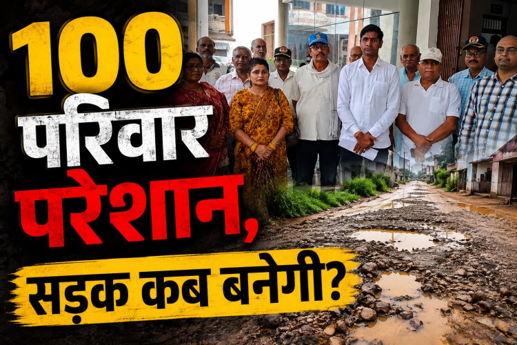 रीवा के वार्ड 5 में बदहाल सड़क, 100 परिवार परेशान