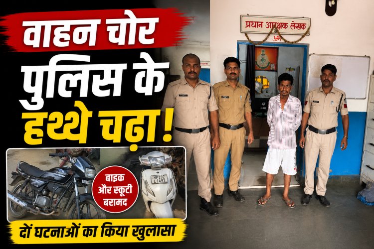 सतना में वाहन चोर गिरफ्तार, चोरी की बाइक और स्कूटी बरामद